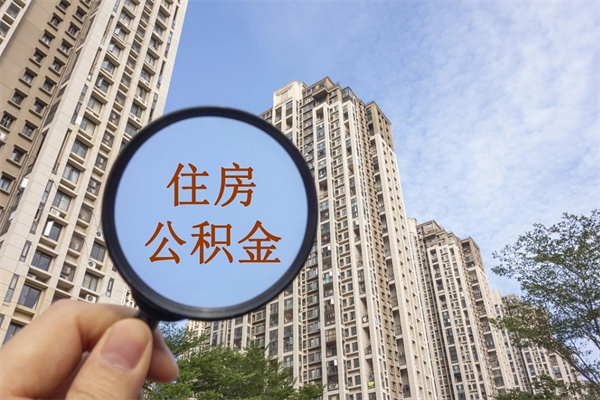 澳门离职多久可以取住房公积金(离职多久后能取公积金) 澳门离职多久可以取住房公积金(离职多久后能取公积金)